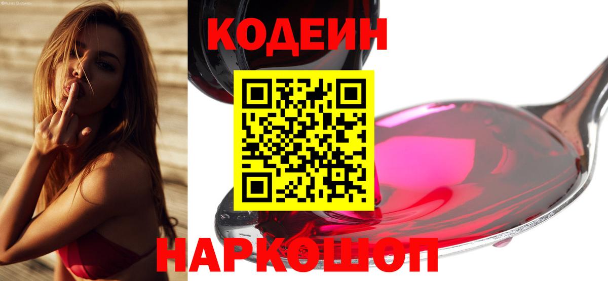Кодеин Purple Drank  Кодеиновый сироп Lean Purple Drank  Вход с VPN  Балтийск 