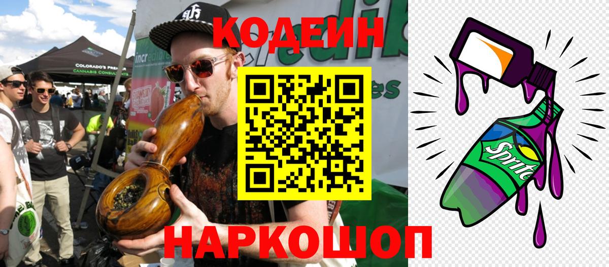 Codein напиток Lean (лин) Балтийск